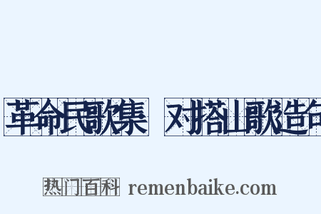 革命民歌集·对搭山歌造句是什么意思的图片